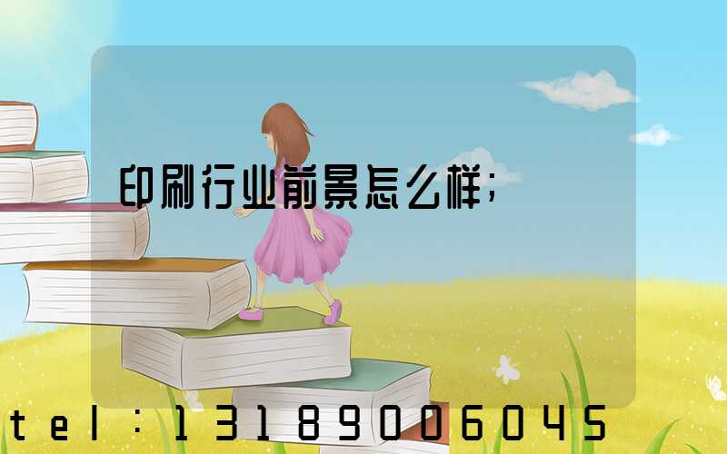 印刷行业前景怎么样