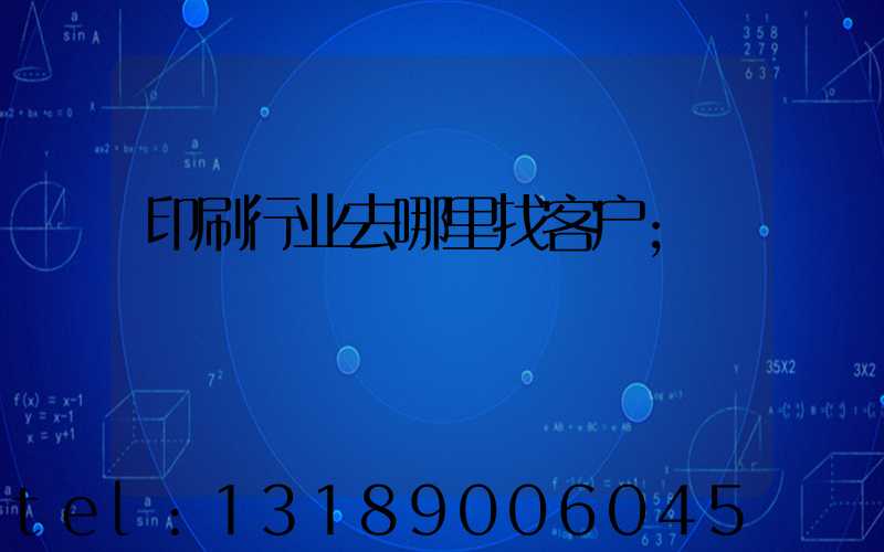 印刷行业去哪里找客户