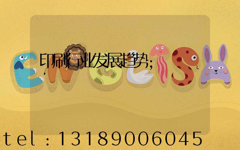 印刷行业发展趋势