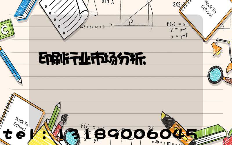 印刷行业市场分析