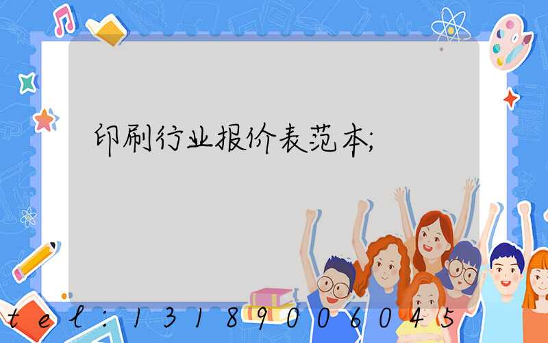 印刷行业报价表范本