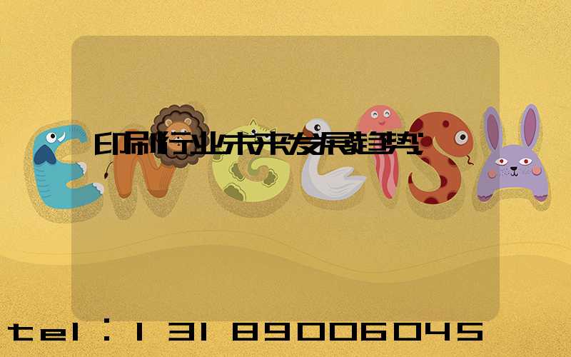 印刷行业未来发展趋势