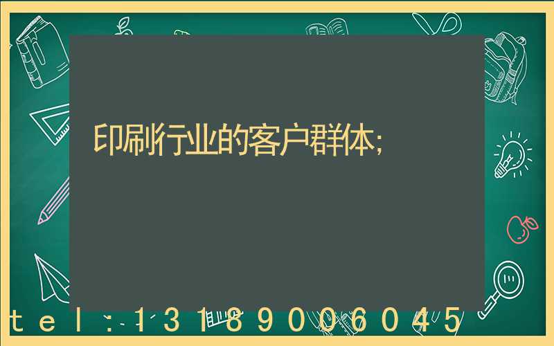 印刷行业的客户群体