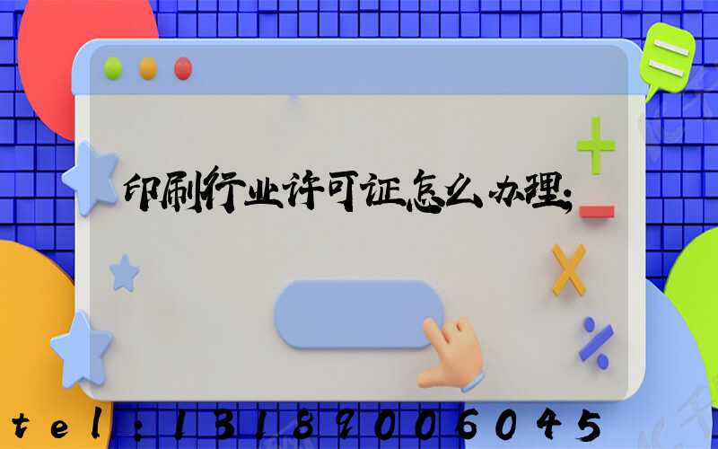 印刷行业许可证怎么办理