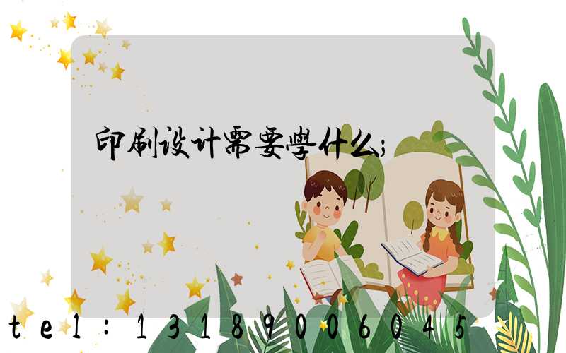印刷设计需要学什么
