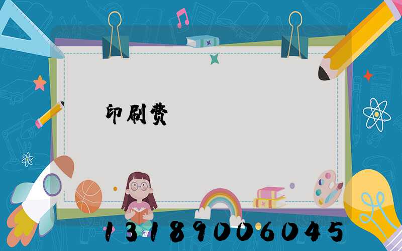 印刷费