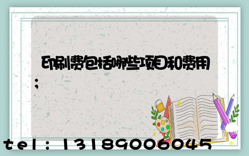 印刷费包括哪些项目和费用