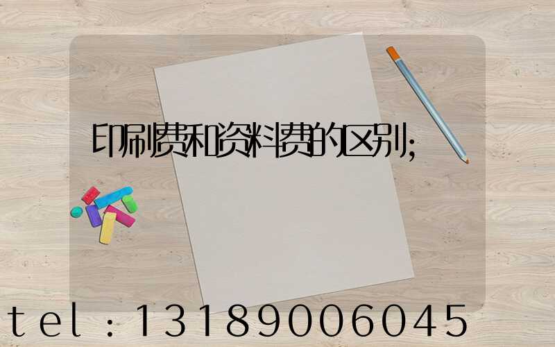 印刷费和资料费的区别