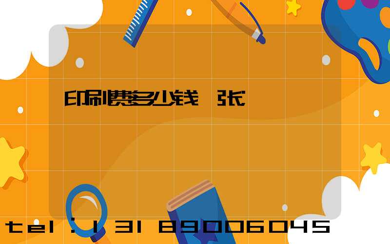 印刷费多少钱一张