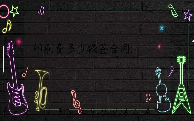 印刷费多少钱签合同