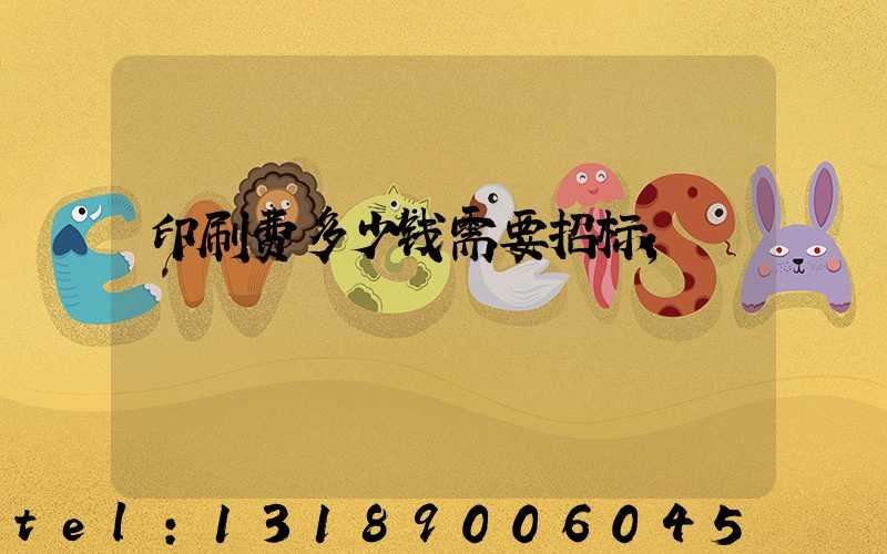 印刷费多少钱需要招标