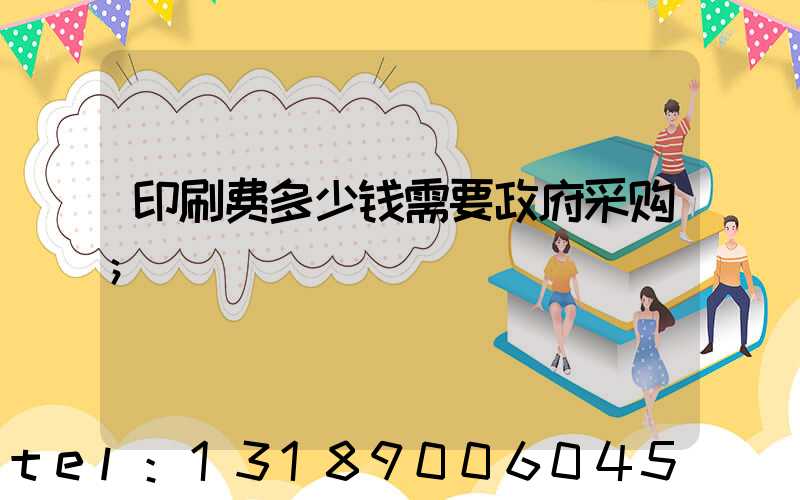 印刷费多少钱需要政府采购