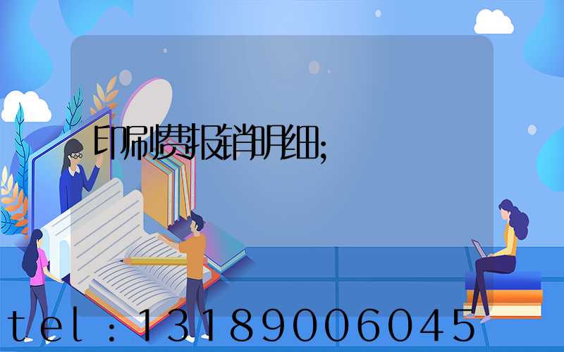 印刷费报销明细