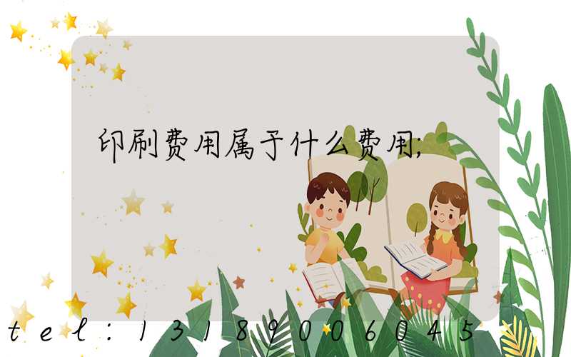 印刷费用属于什么费用