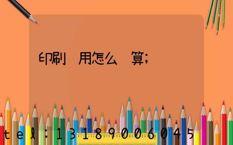 印刷费用怎么计算