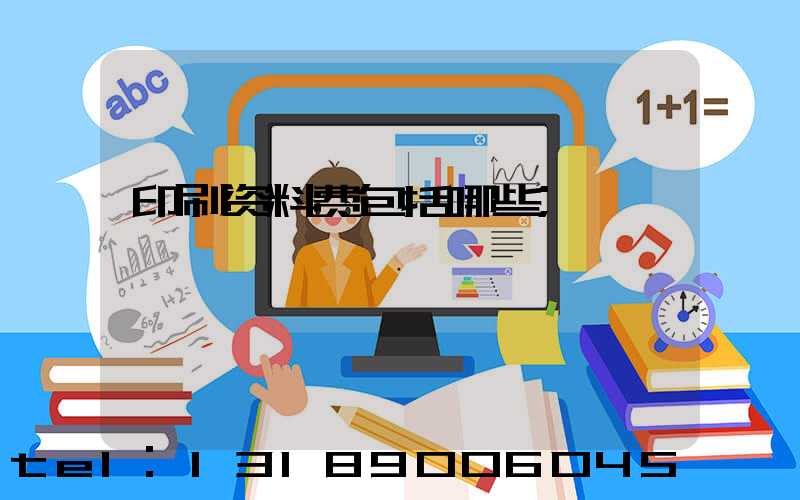 印刷资料费包括哪些