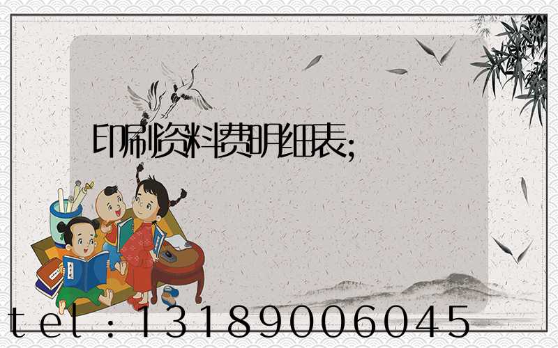 印刷资料费明细表