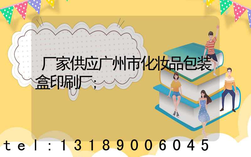厂家供应广州市化妆品包装盒印刷厂