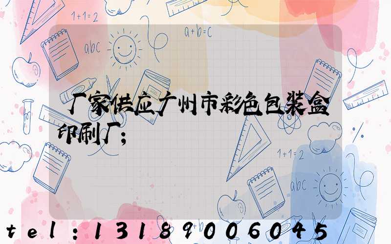 厂家供应广州市彩色包装盒印刷厂