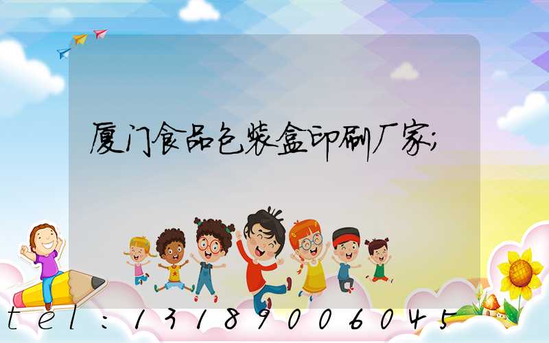 厦门食品包装盒印刷厂家
