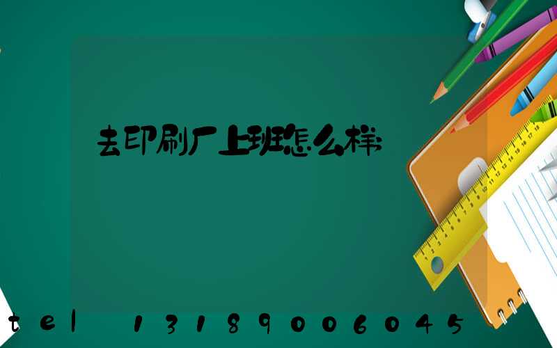 去印刷厂上班怎么样