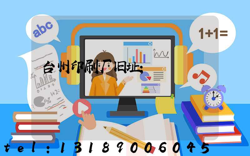 台州印刷厂旧址
