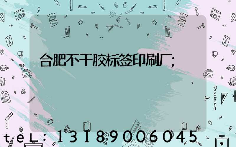 合肥不干胶标签印刷厂