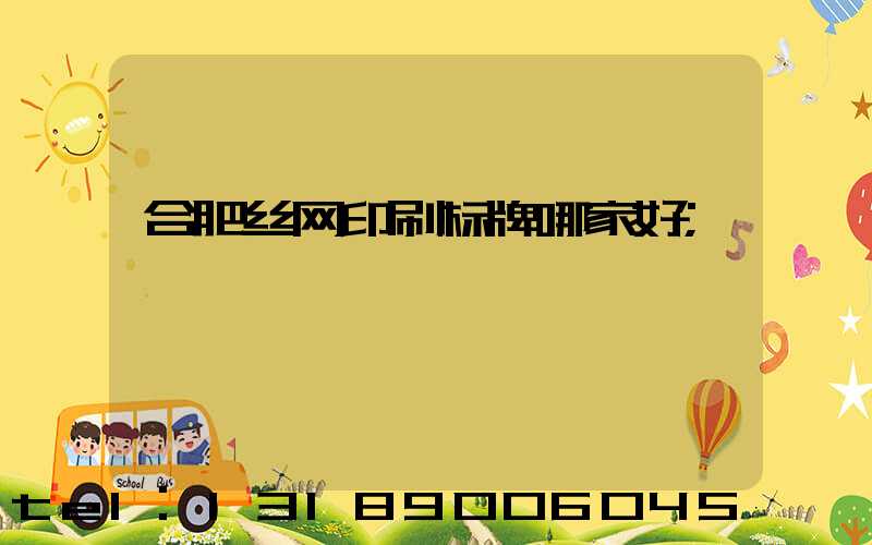 合肥丝网印刷标牌哪家好