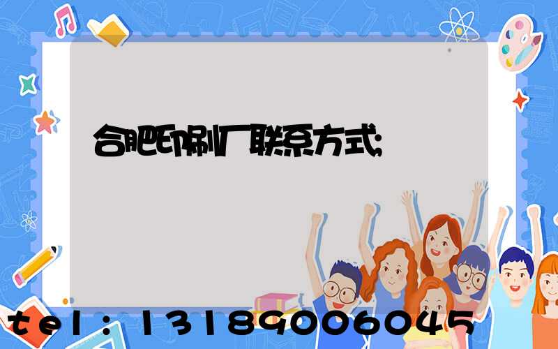 合肥印刷厂联系方式