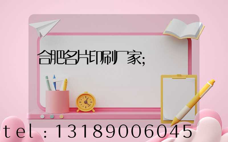 合肥名片印刷厂家
