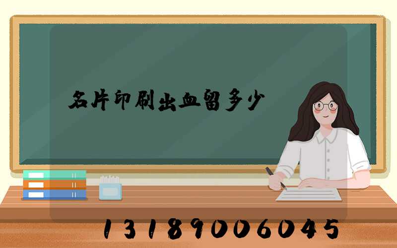 名片印刷出血留多少