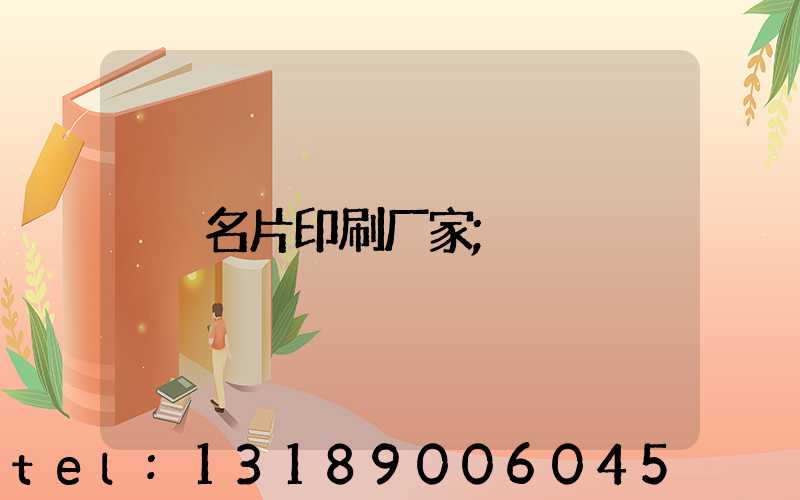名片印刷厂家