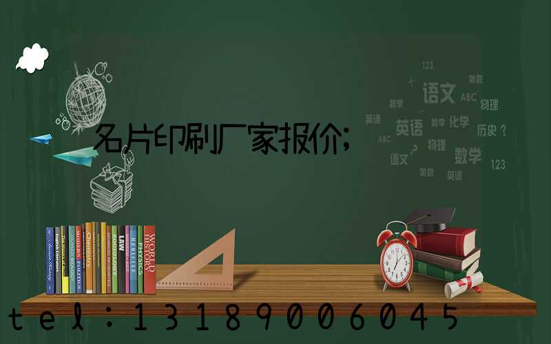 名片印刷厂家报价