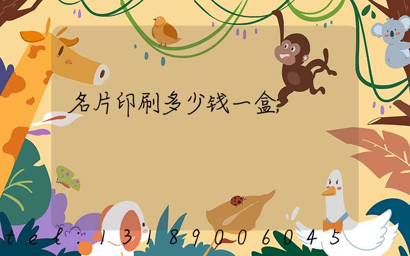 名片印刷多少钱一盒
