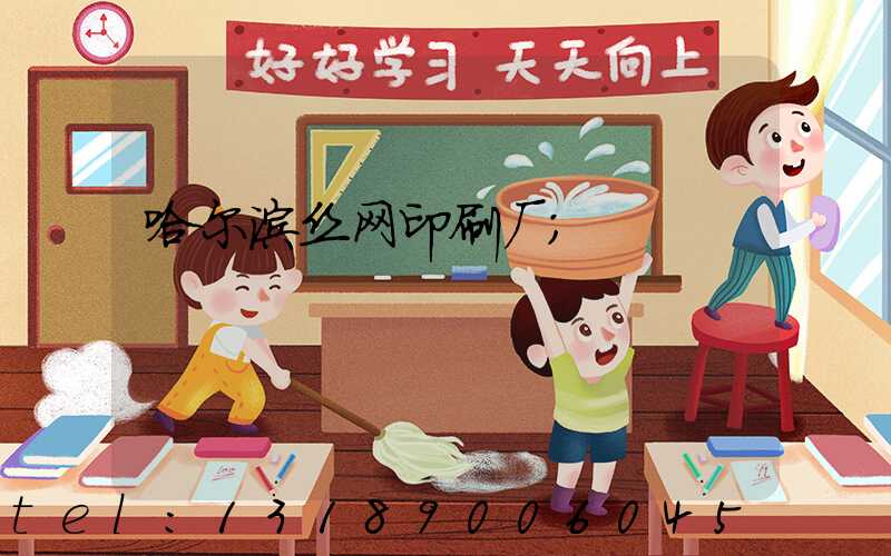 哈尔滨丝网印刷厂
