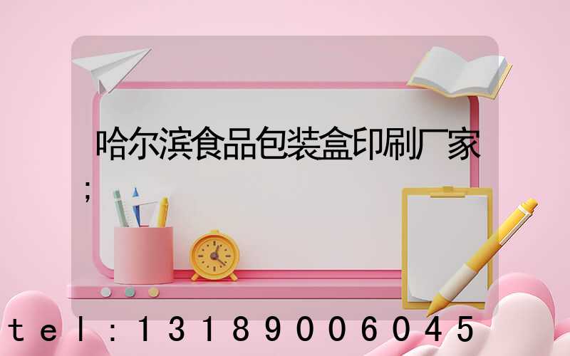 哈尔滨食品包装盒印刷厂家