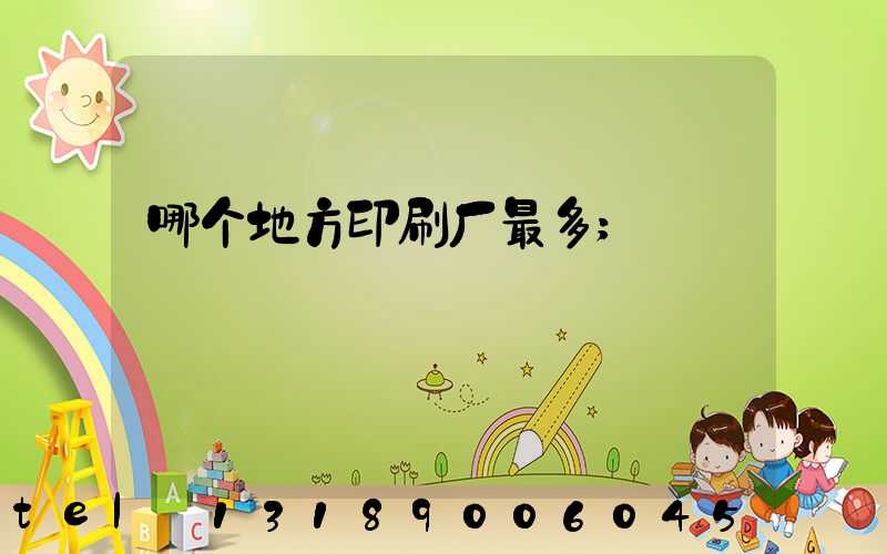 哪个地方印刷厂最多