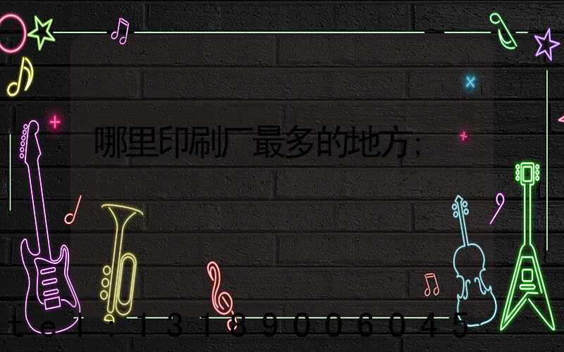 哪里印刷厂最多的地方