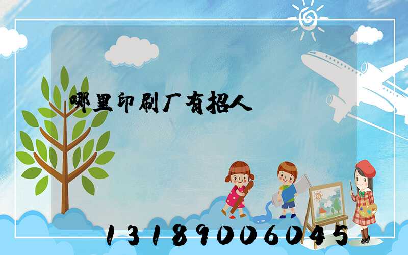 哪里印刷厂有招人