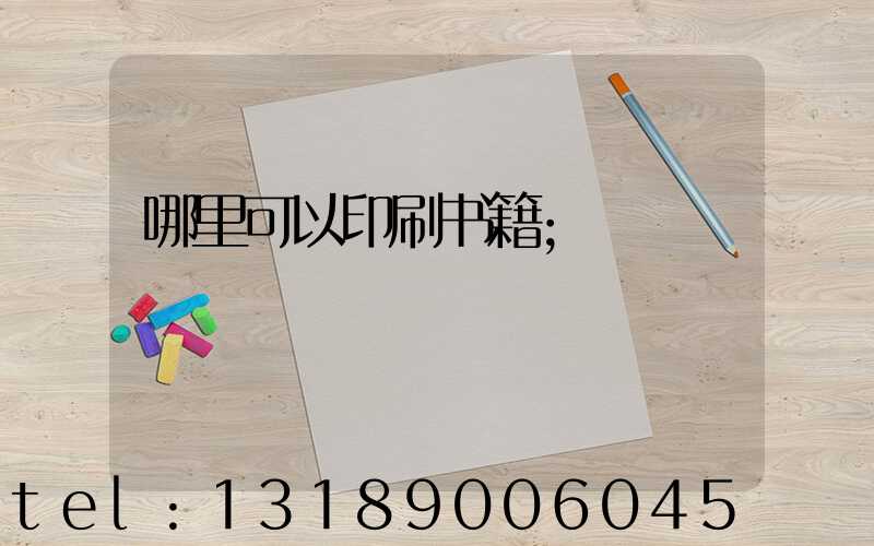 哪里可以印刷书籍