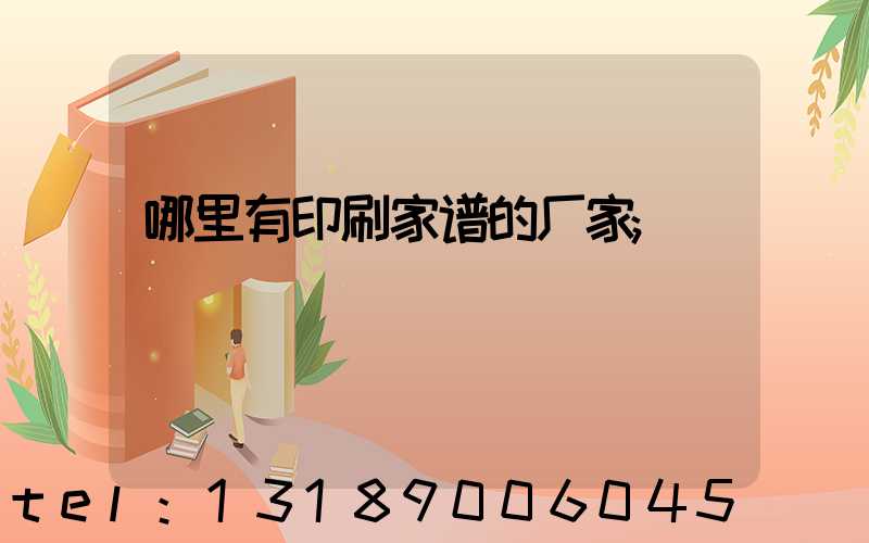哪里有印刷家谱的厂家