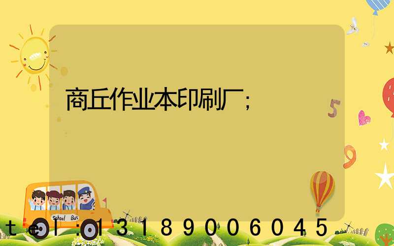 商丘作业本印刷厂