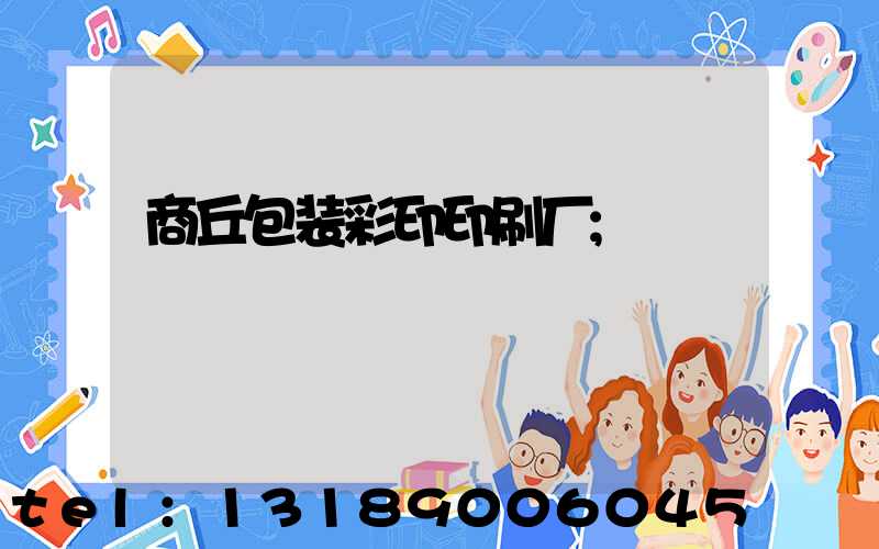 商丘包装彩印印刷厂