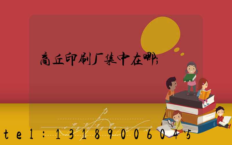 商丘印刷厂集中在哪