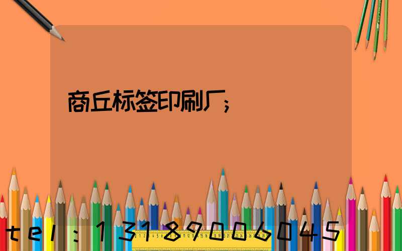 商丘标签印刷厂