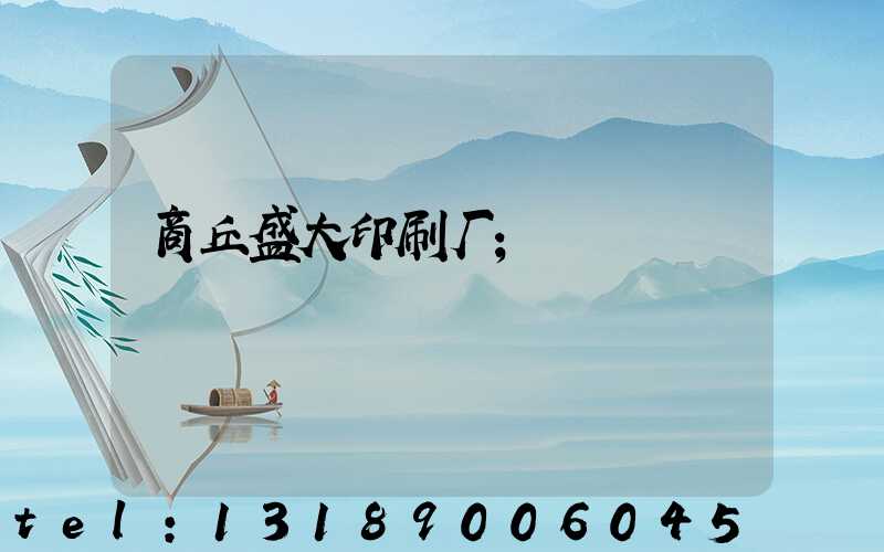 商丘盛大印刷厂