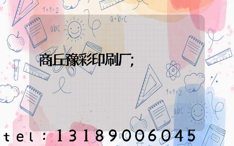商丘豫彩印刷厂