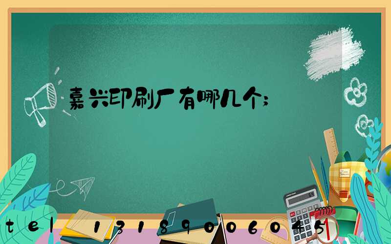 嘉兴印刷厂有哪几个