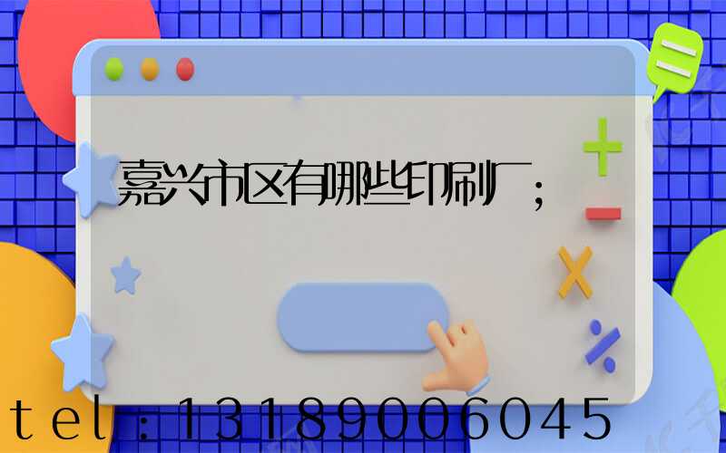 嘉兴市区有哪些印刷厂