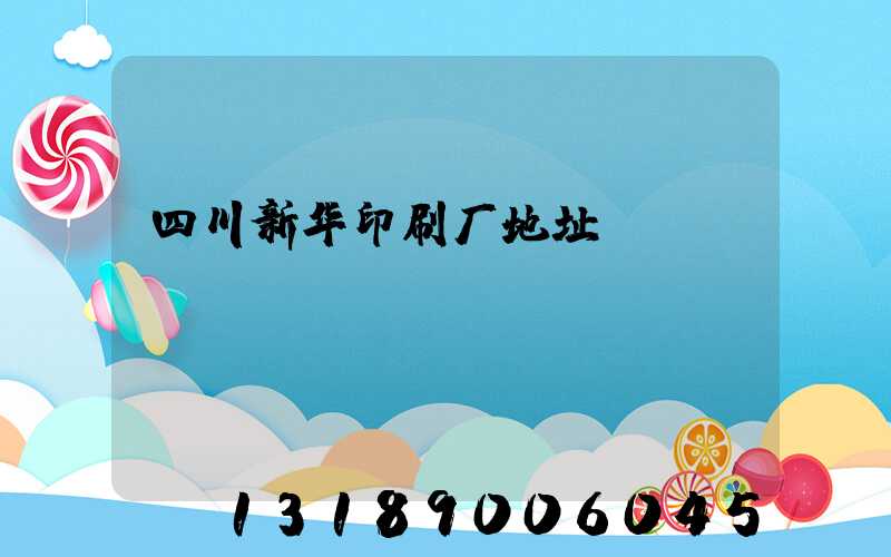 四川新华印刷厂地址